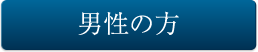 男性の方